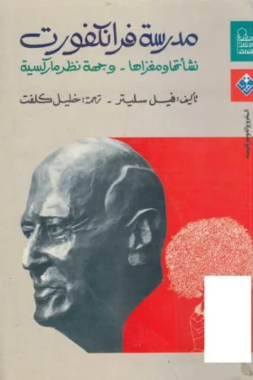 كتاب مدرسة فرانكفورت