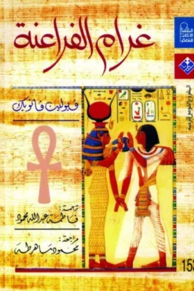 كتاب غرام الفراعنة