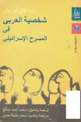 كتاب شخصية العربي في المسرح الإسرائيلي