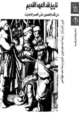 كتاب تاريخ نقد العهد القديم