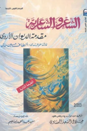 كتاب الشعر والشاعرية