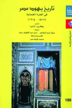 كتاب تاريخ يهود مصر في الفترة العثمانية