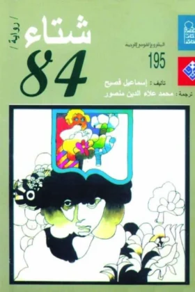 رواية شتاء 84