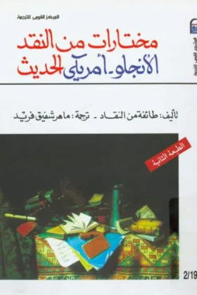 كتاب مختارات من النقد الأنجلو أمريكي الحديث