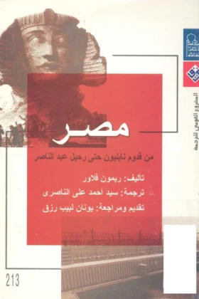 كتاب مصر من قدوم نابليون حتى رحيل عبد الناصر