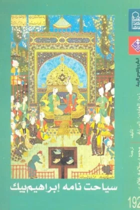 كتاب سياحت نامه إبراهيم بك