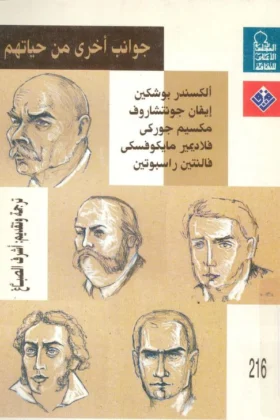 كتاب جوانب أخرى من حياتهم