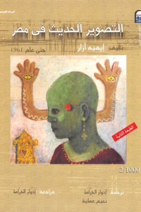 كتاب التصوير الحديث في مصر