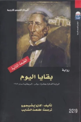 رواية بقايا اليوم
