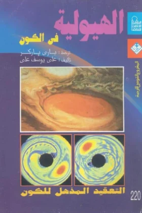 كتاب الهيولية في الكون
