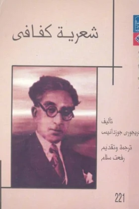 كتاب شعرية كفافي