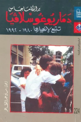 كتاب دمار يوغوسلافيا