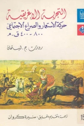 كتاب التجربة الإغريقية