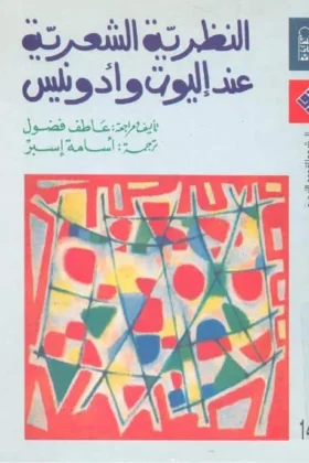 كتاب النظرية الشعرية عند إليوت وأدونيس