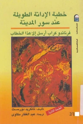 مسرحية خطبة الإدانة الطويلة عند سور المدينة
