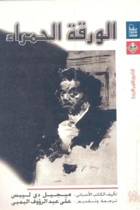 كتاب الورقة الحمراء