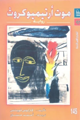 رواية موت أرتيميو كروث