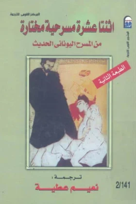 كتاب اثنتا عشرة مسرحية مختارة من المسرح اليوناني الحديث