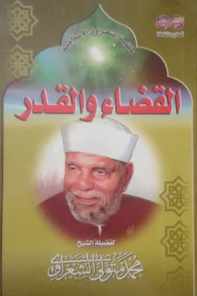 كتاب القضاء والقدر