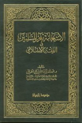 كتاب الاستعانة بغير المسلمين في الفقه الإسلامي