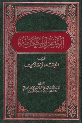 كتاب النظر وأحكامه في الفقه الإسلامي