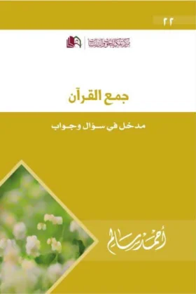 كتاب جمع القرآن
