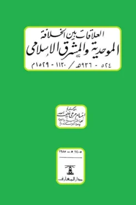 كتاب العلاقات بين الخلافة الموحدية و المشرق الإسلامي