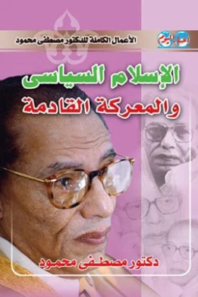 كتاب الإسلام السياسي والمعركة القادمة