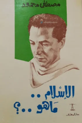كتاب الإسلام ما هو