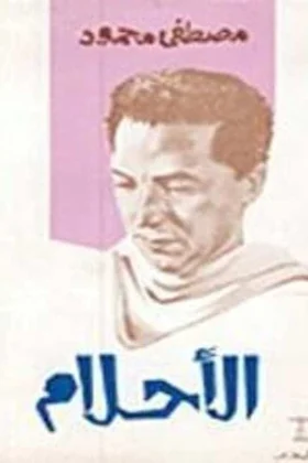 كتاب الأحلام