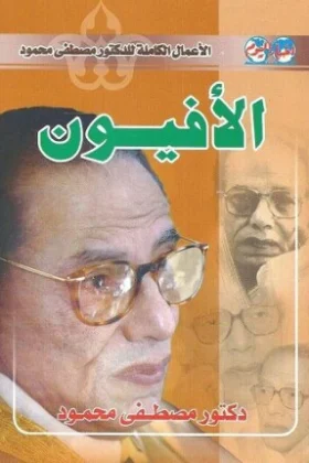 رواية الأفيون