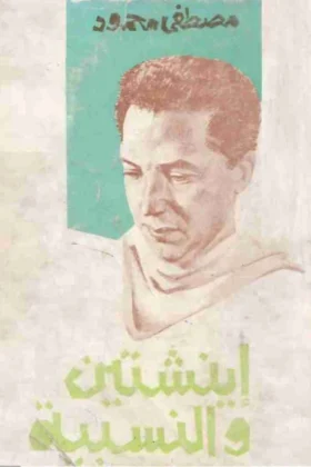 كتاب أينشتين والنسبية