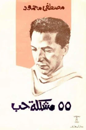 كتاب 55 مشكلة حب