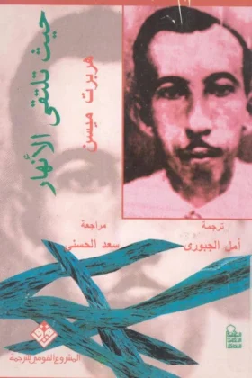 رواية حيث تلتقي الأنهار