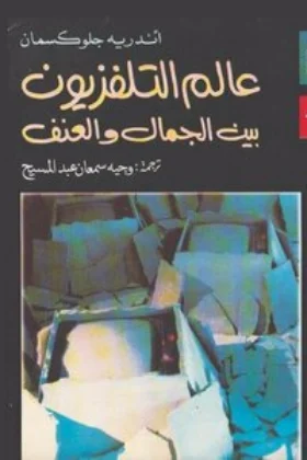 كتاب عالم التلفزيون بين الجمال والعنف