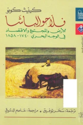 كتاب فلاحو الباشا