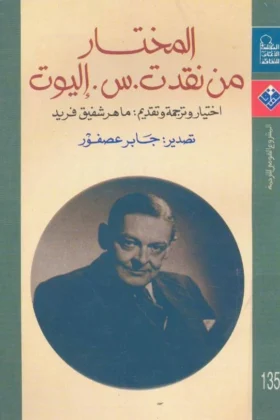 كتاب المختار من نقد إليوت