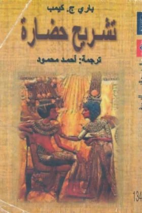 كتاب تشريح حضارة