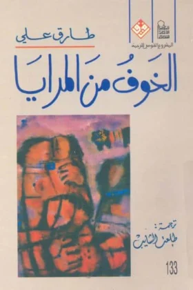رواية الخوف من المرايا