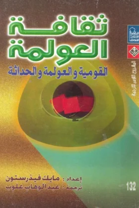 كتاب ثقافة العولمة