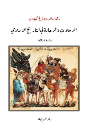 كتاب الرحلات والرحالة في التاريخ الإسلامي