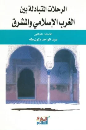كتاب الرحلات المتبادلة بين الغرب الإسلامي والمشرق