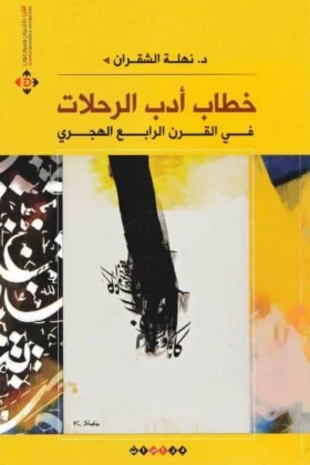 كتاب خطاب أدب الرحلات