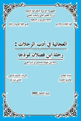 رسالة العجائبية في أدب الرحلات