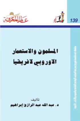 كتاب المسلمون والاستعمار الأوربي لأفريقيا