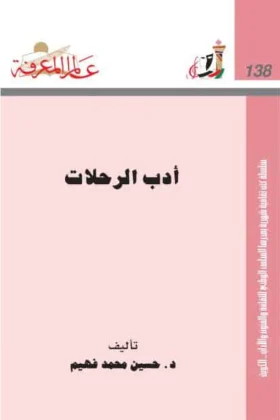 كتاب أدب الرحلات