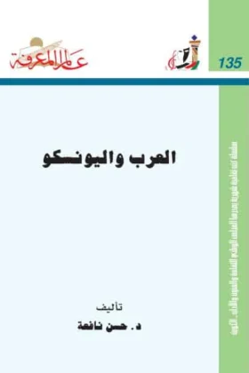 كتاب العرب واليونسكو