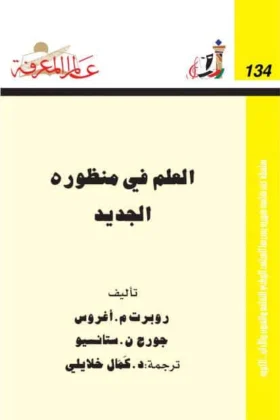 كتاب العلم في منظوره الجديد