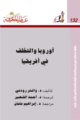 كتاب أوربا والتخلف في أفريقيا
