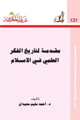 كتاب مقدمة لتاريخ الفكر العلمي في الإسلام